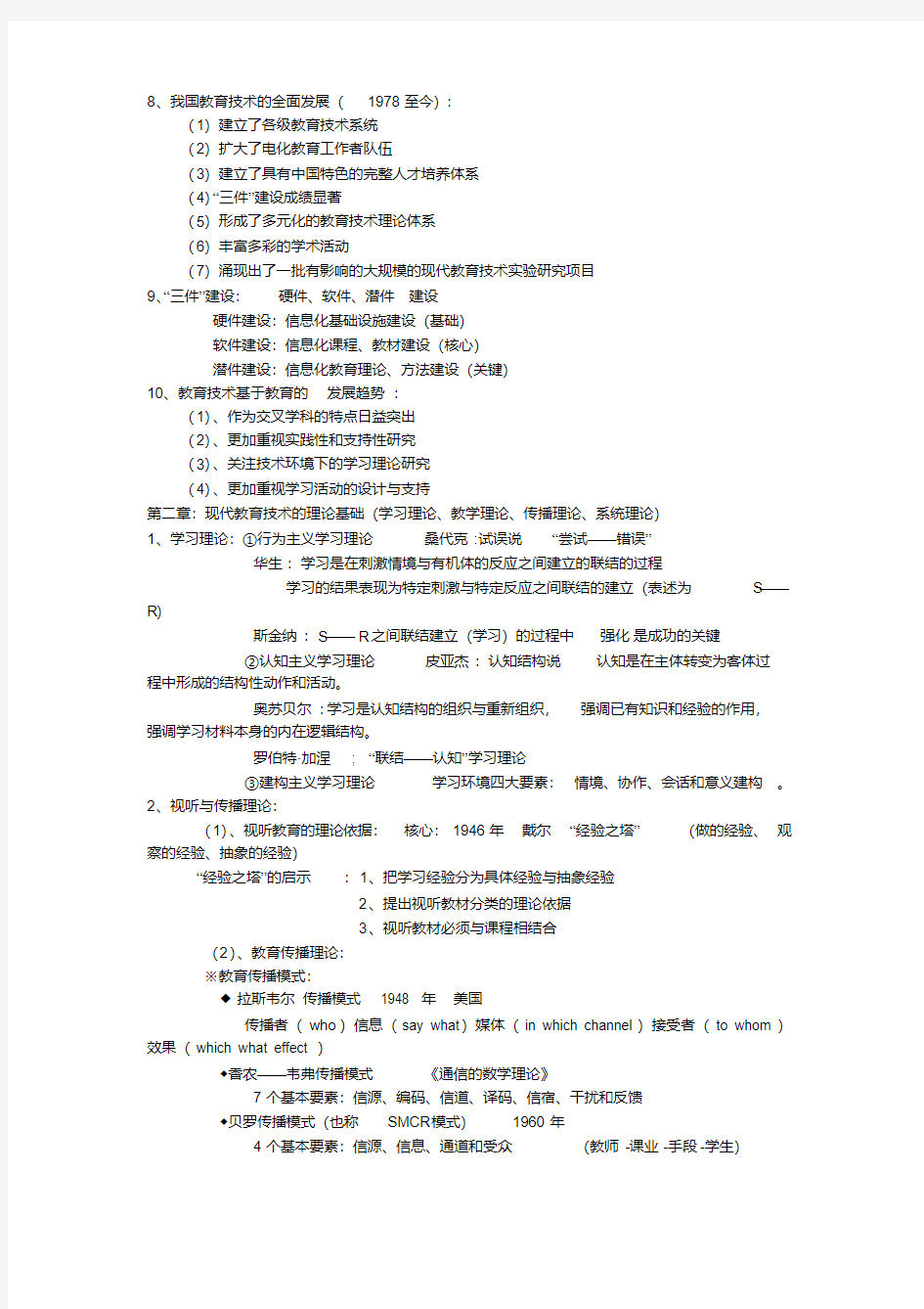 (完整word版)现代教育技术学笔记整理(word文档良心出品).pdf