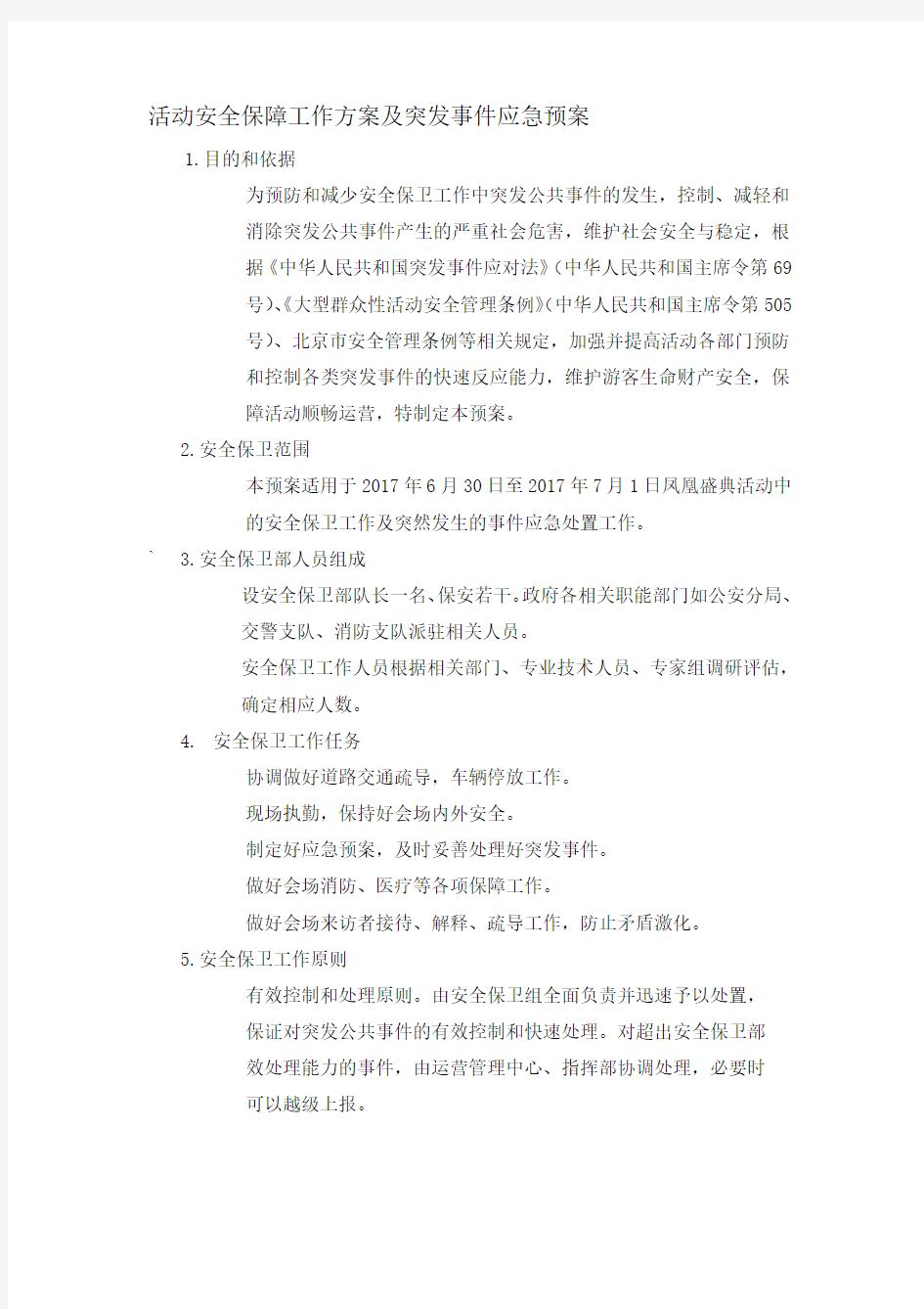 大型活动安全保障方案