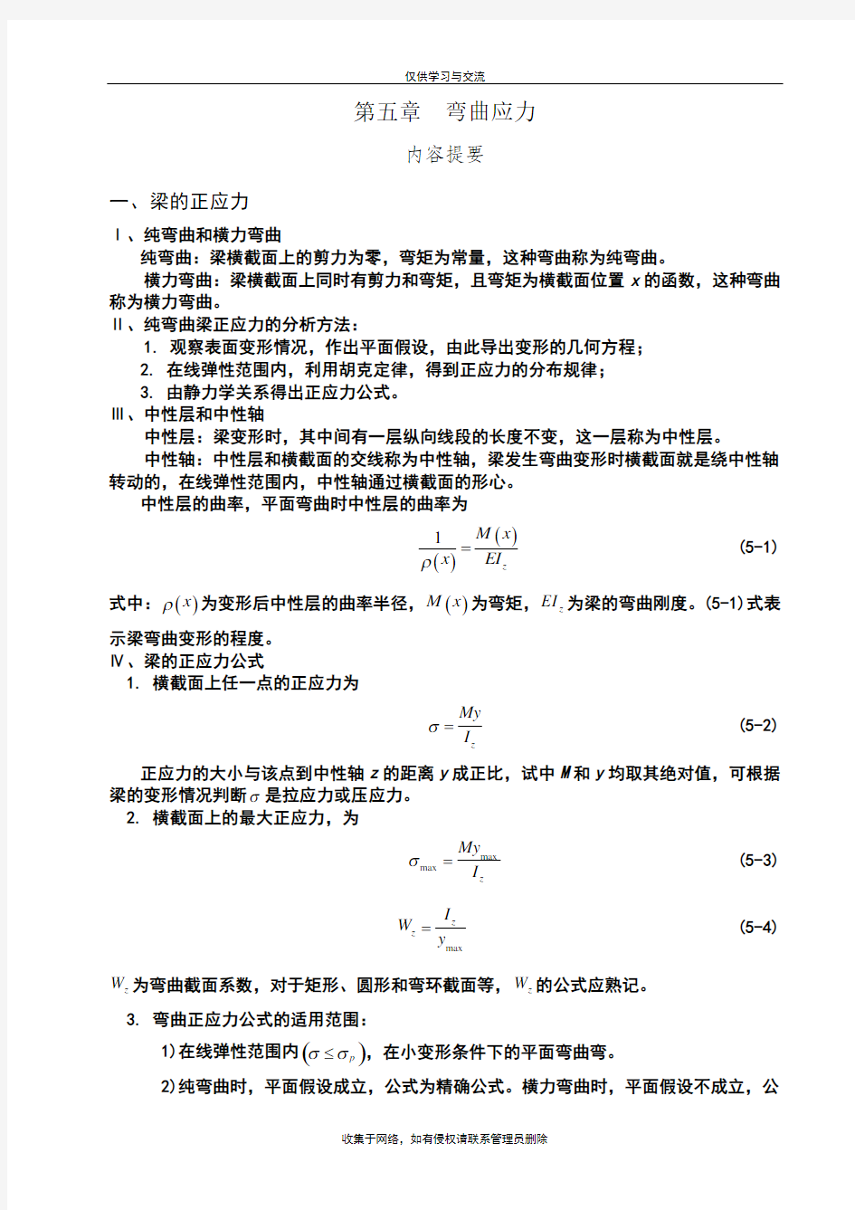 最新第五章--弯曲应力