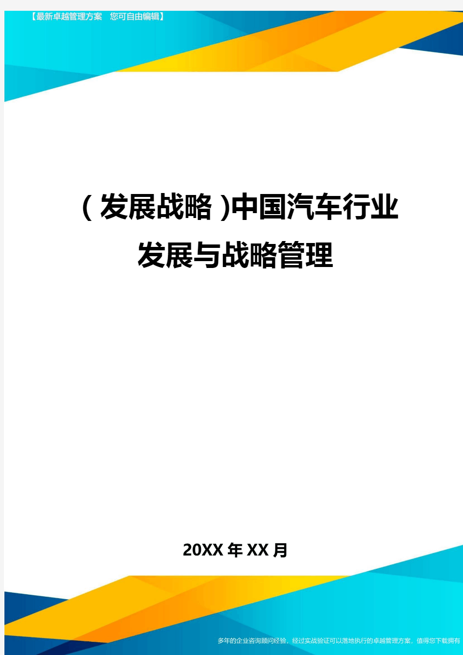 (发展战略)中国汽车行业发展与战略管理最全版