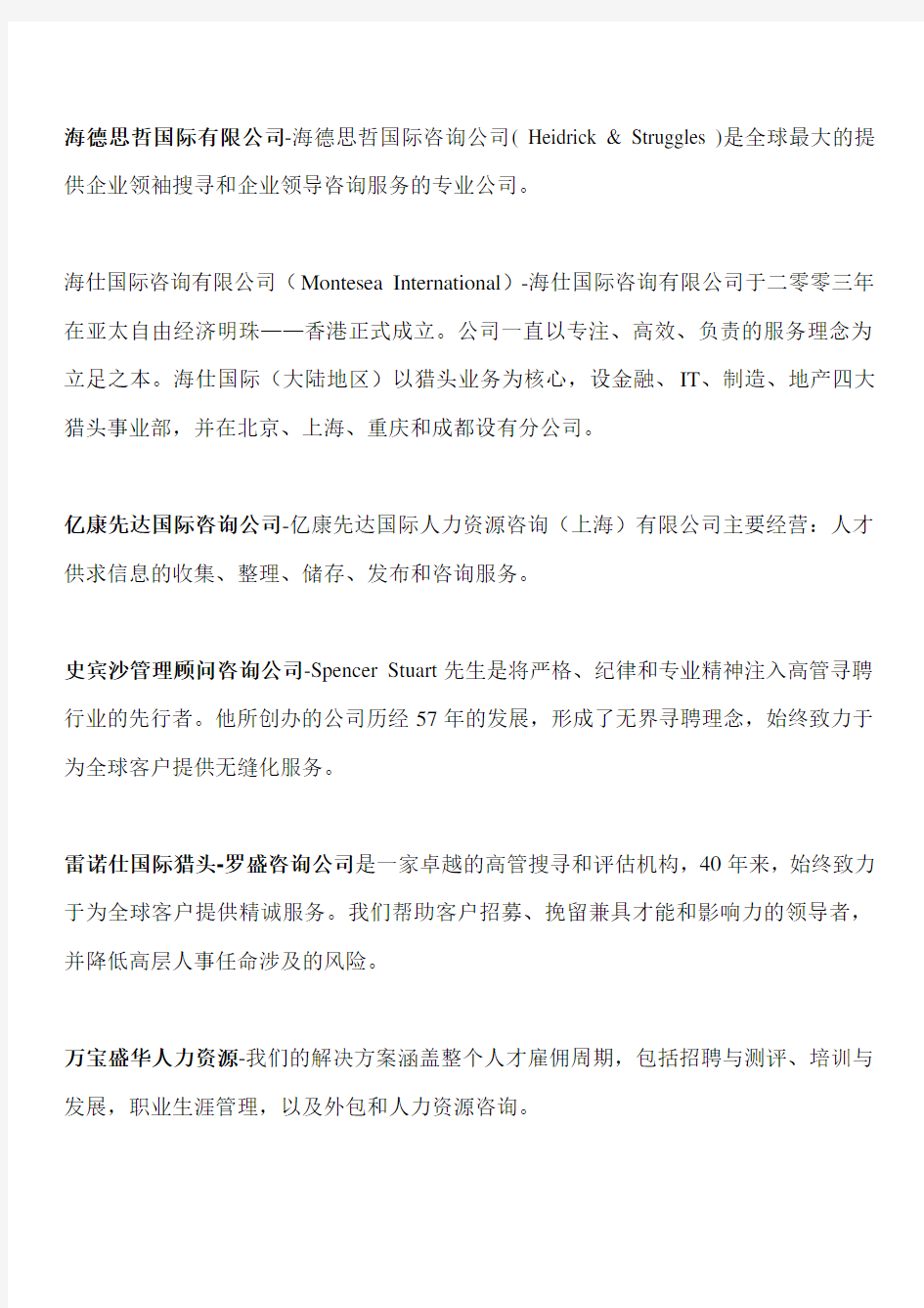 上海猎头公司排名(排名不分先后)