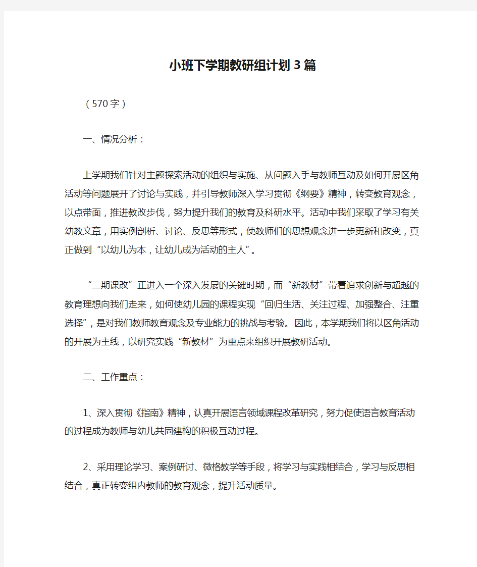 小班下学期教研组计划3篇