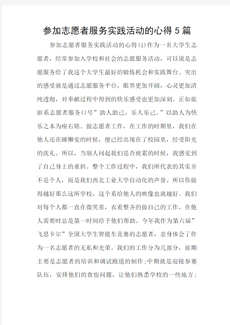 参加志愿者服务实践活动的心得5篇