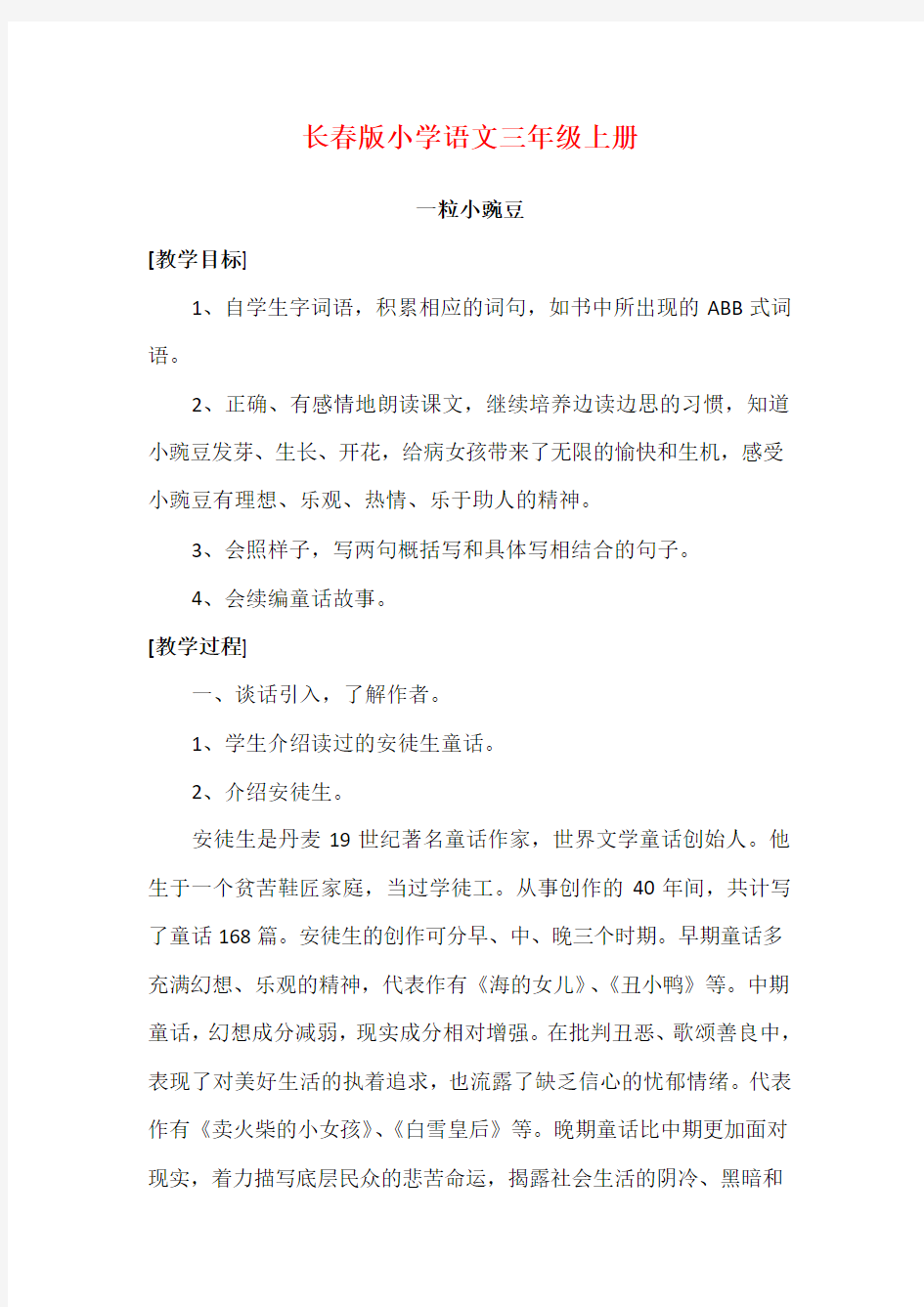 2018-2019长春版小学语文三年级上册全册教学设计(2018改版新教材)