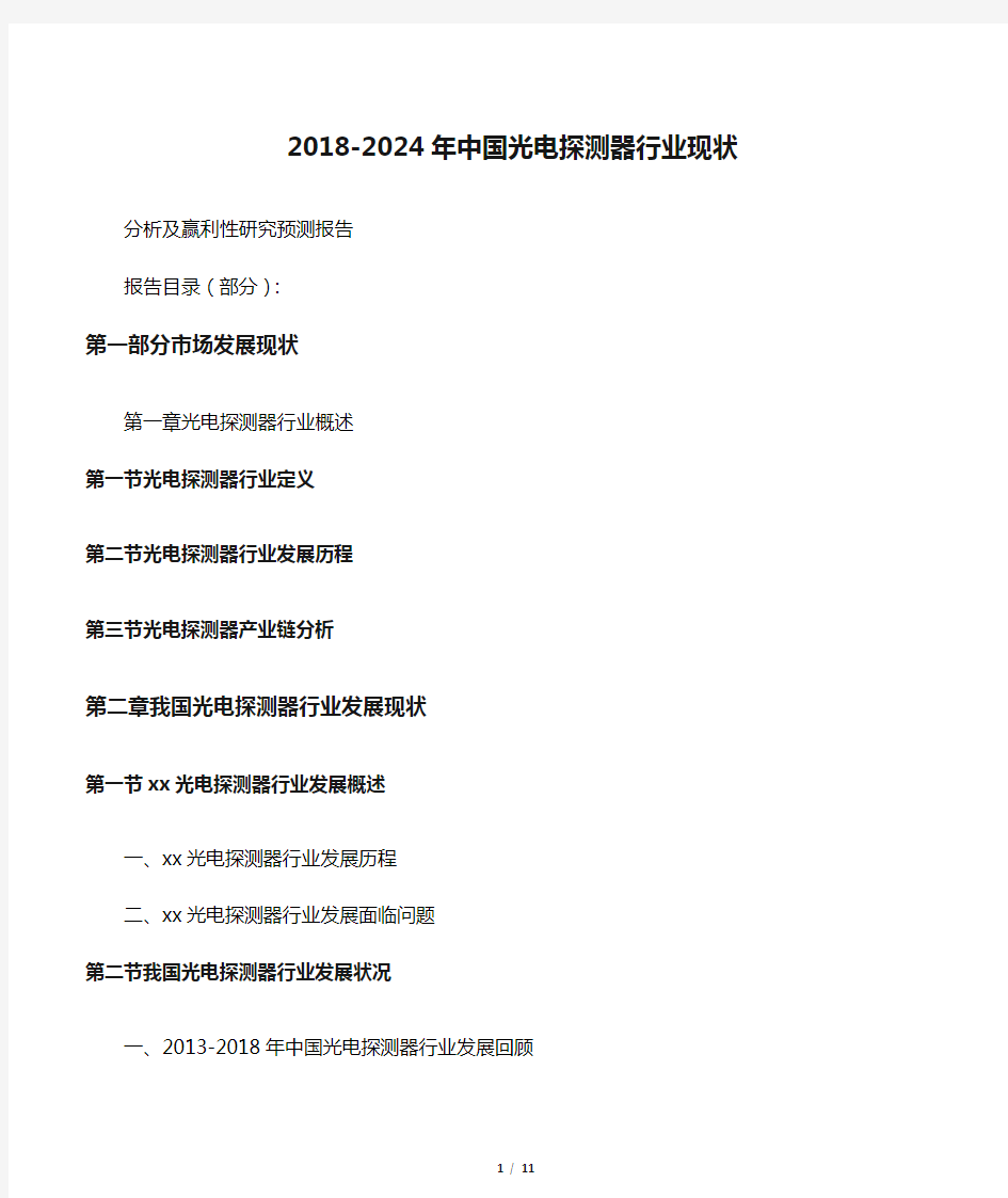 2018-2024年中国光电探测器行业现状