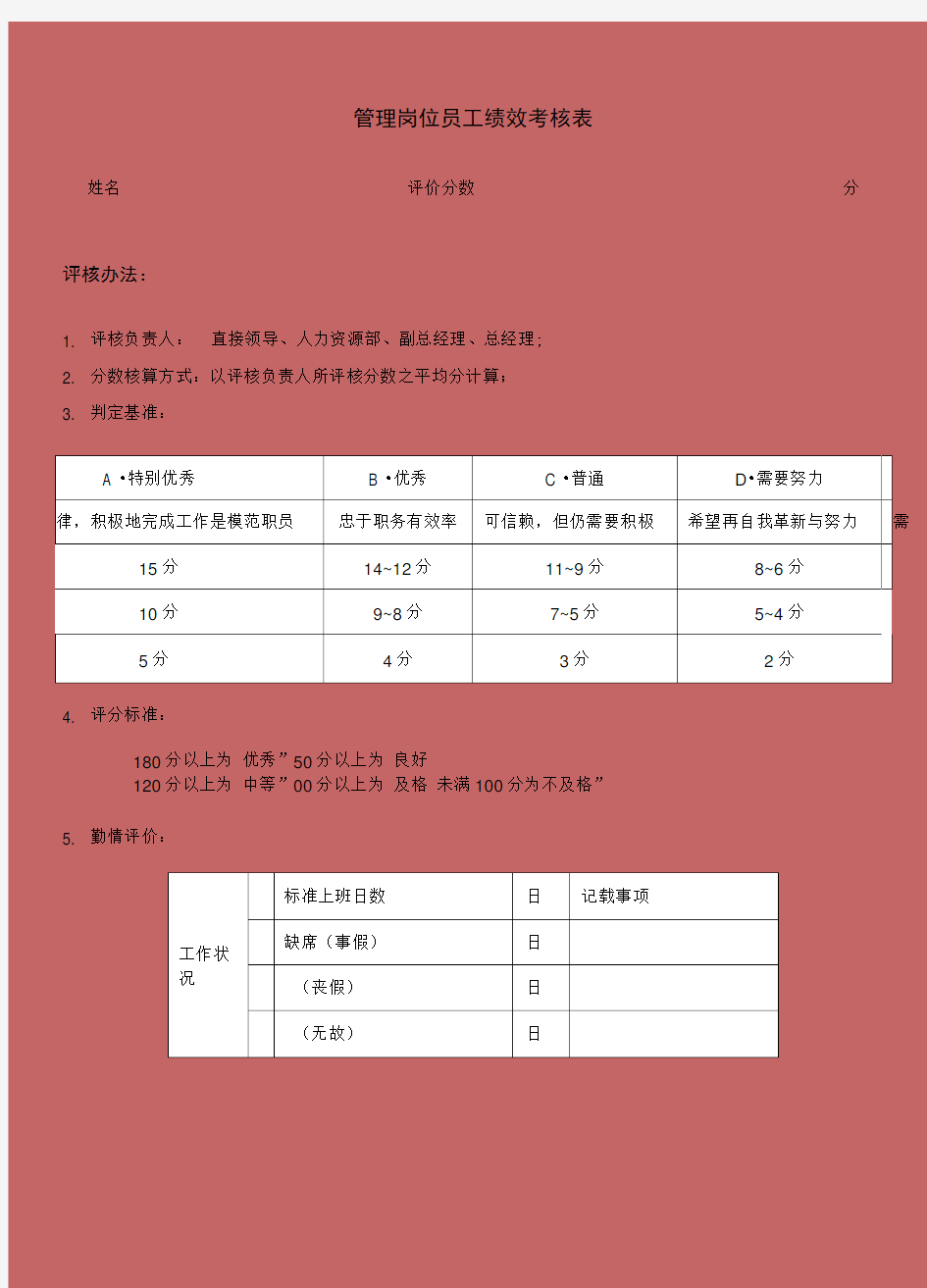 管理岗位员工绩效考核表