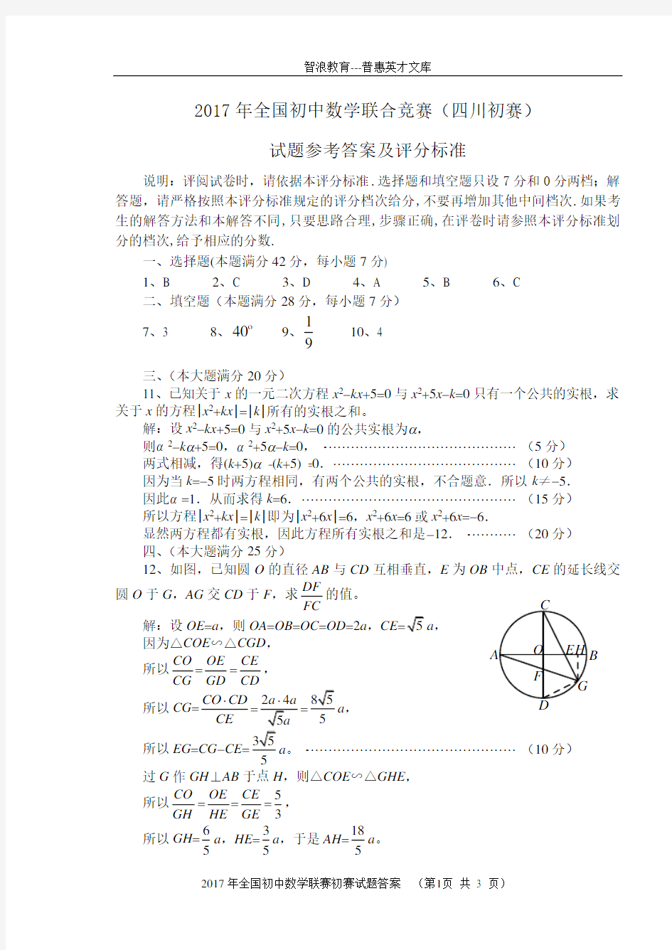 2017年全国初中数学联合竞赛(四川初赛)