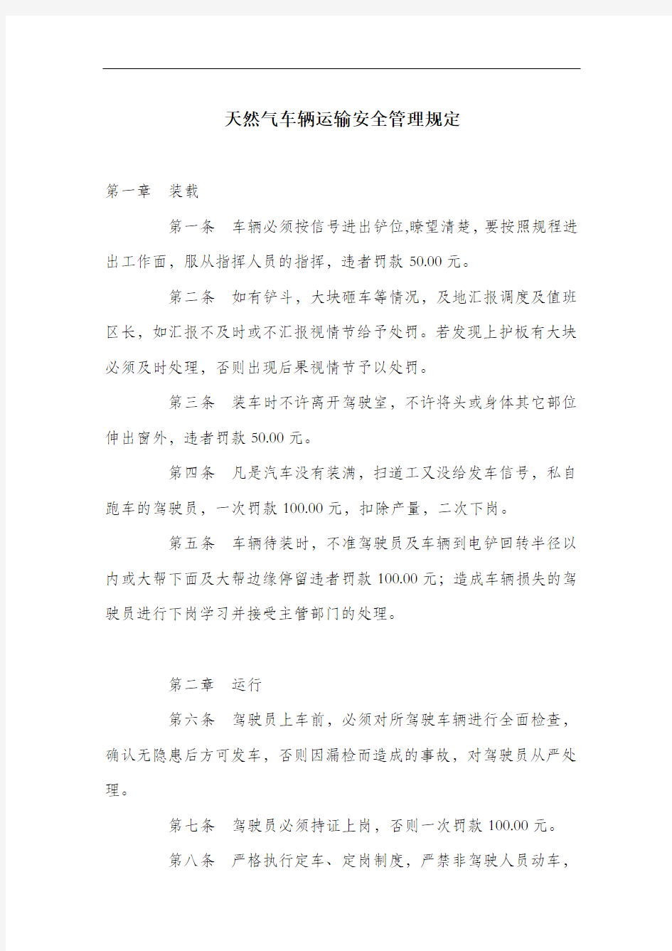 天然气车辆运输安全管理规定.docx