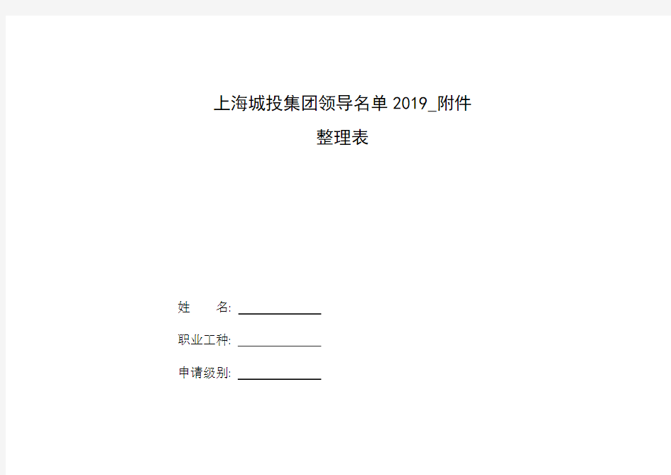 整理上海城投集团领导名单2019_附件