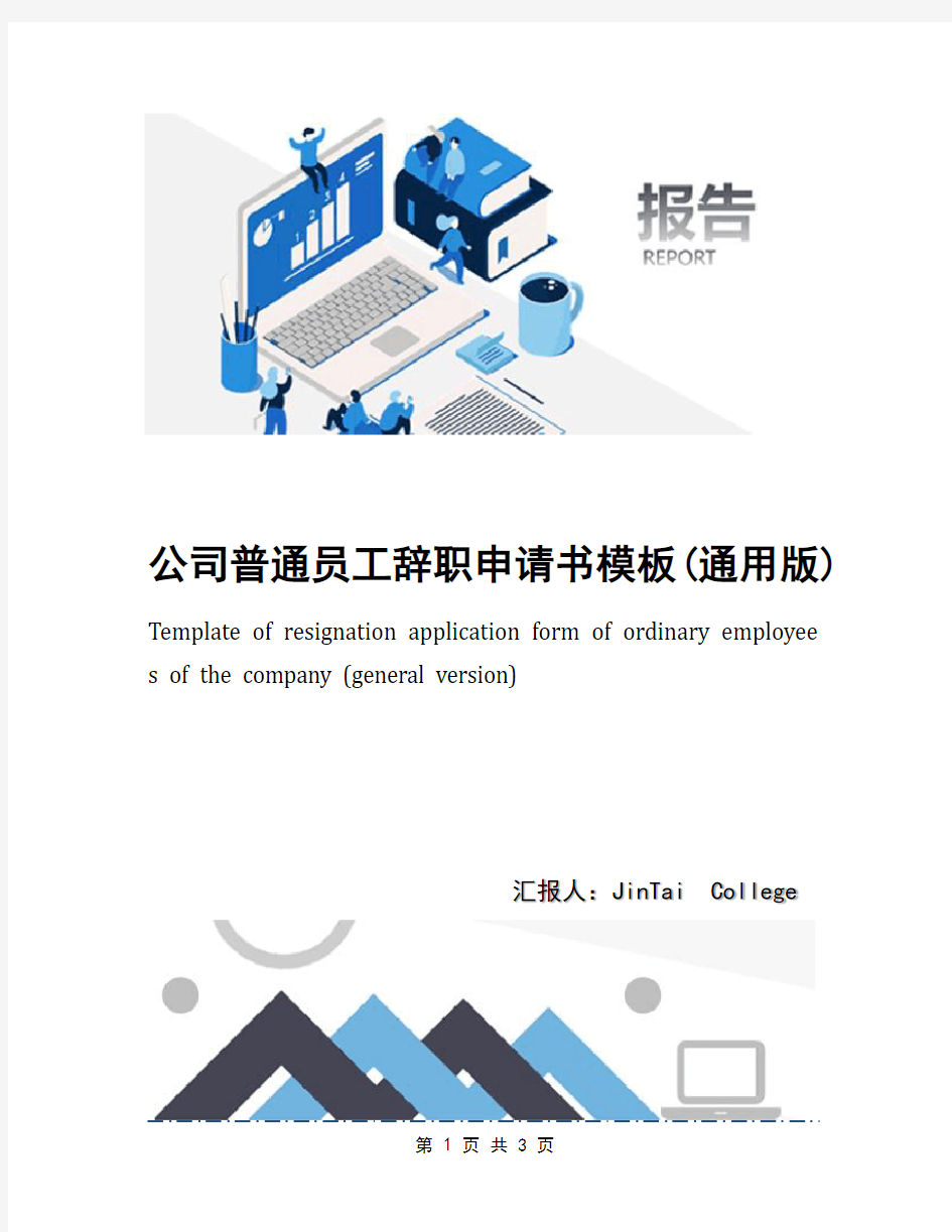 公司普通员工辞职申请书模板(通用版)