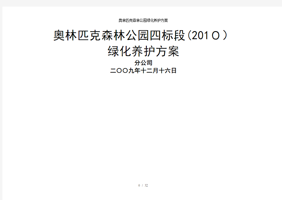 奥林匹克森林公园绿化养护方案