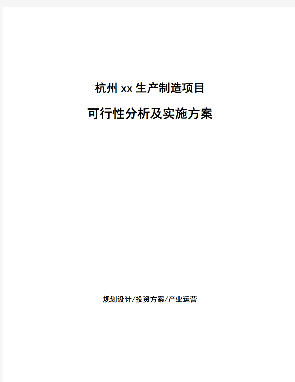 杭州xx生产制造项目可行性分析及实施方案