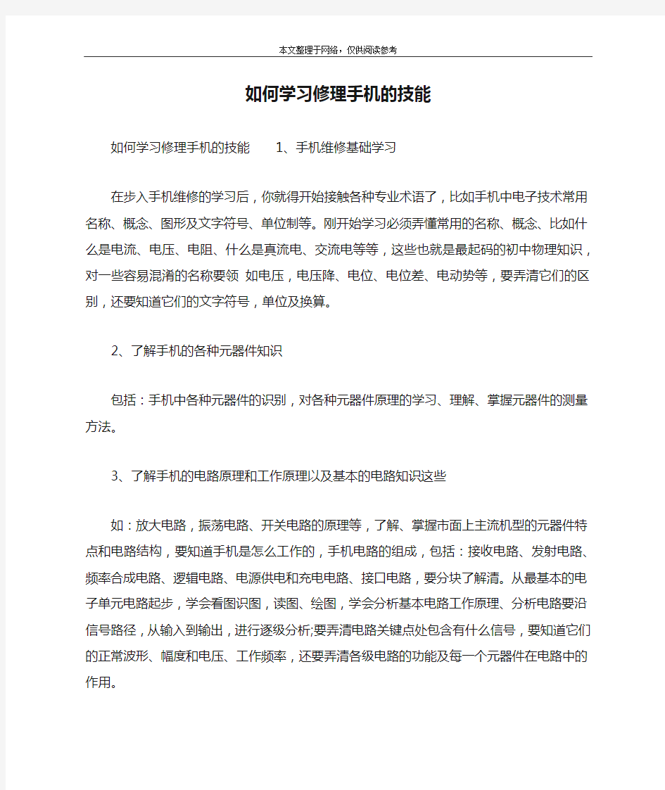 如何学习修理手机的技能