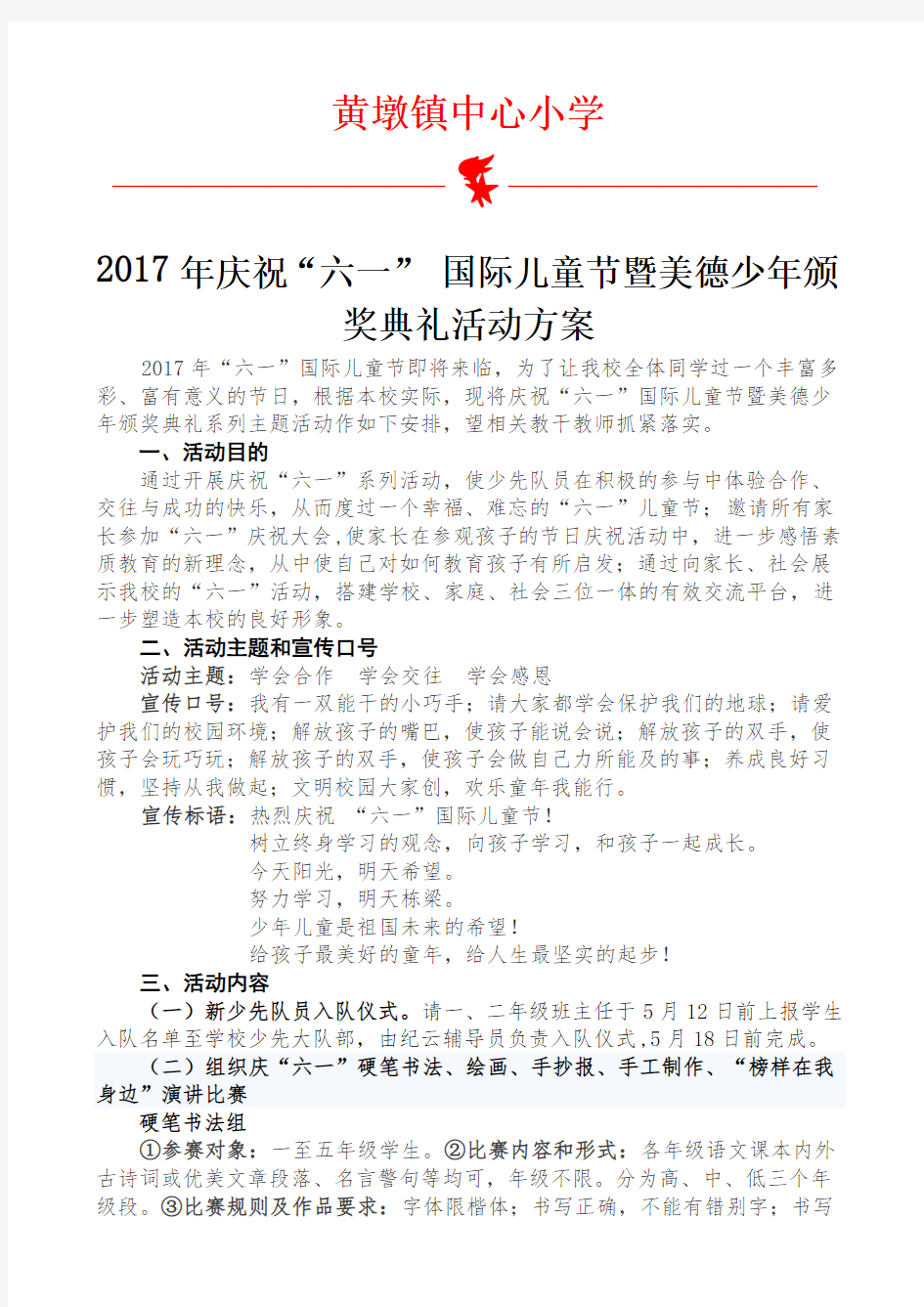 最新：黄墩镇中心小学2017年六一儿童节暨美德少年颁奖典礼活动方案