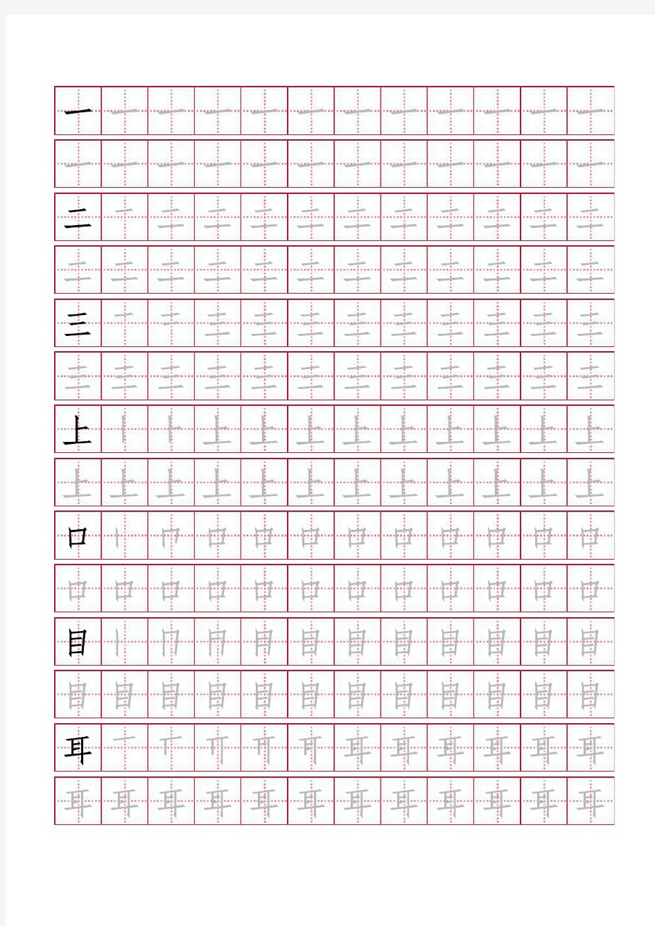 人教版小学一年级语文上下册生字字帖