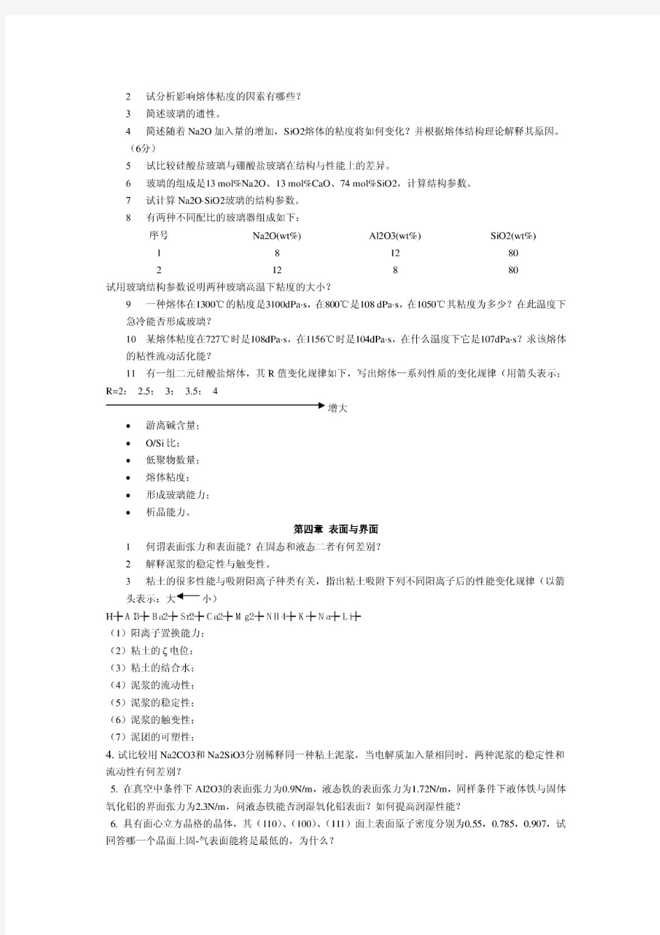 【精品】无机材料科学基础