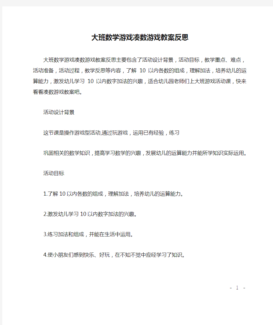 大班数学游戏凑数游戏教案反思