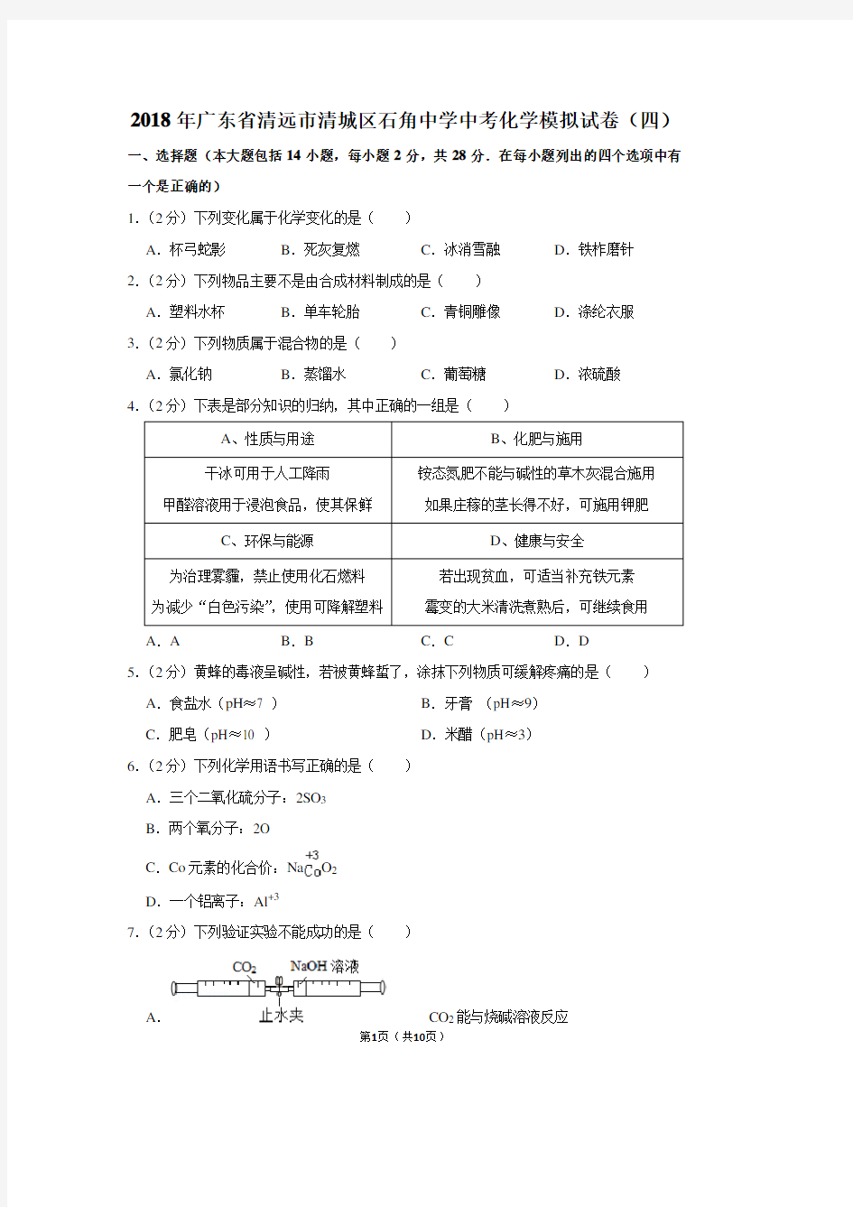 2018年广东省清远市清城区石角中学中考化学模拟试卷(四)