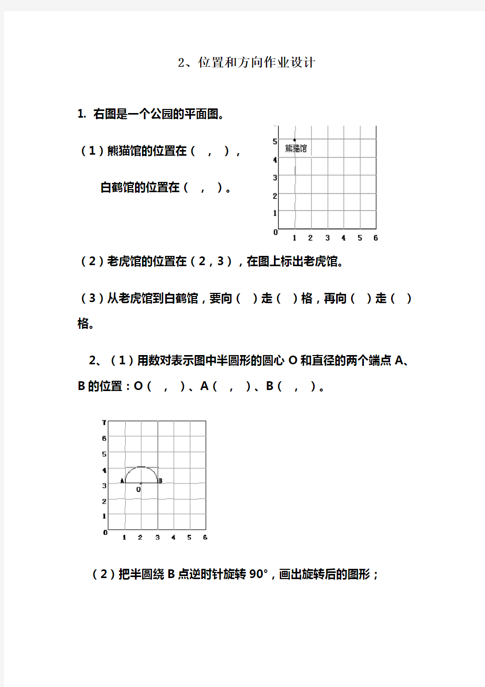 人教版五年级数学上册位置与方向作业设计