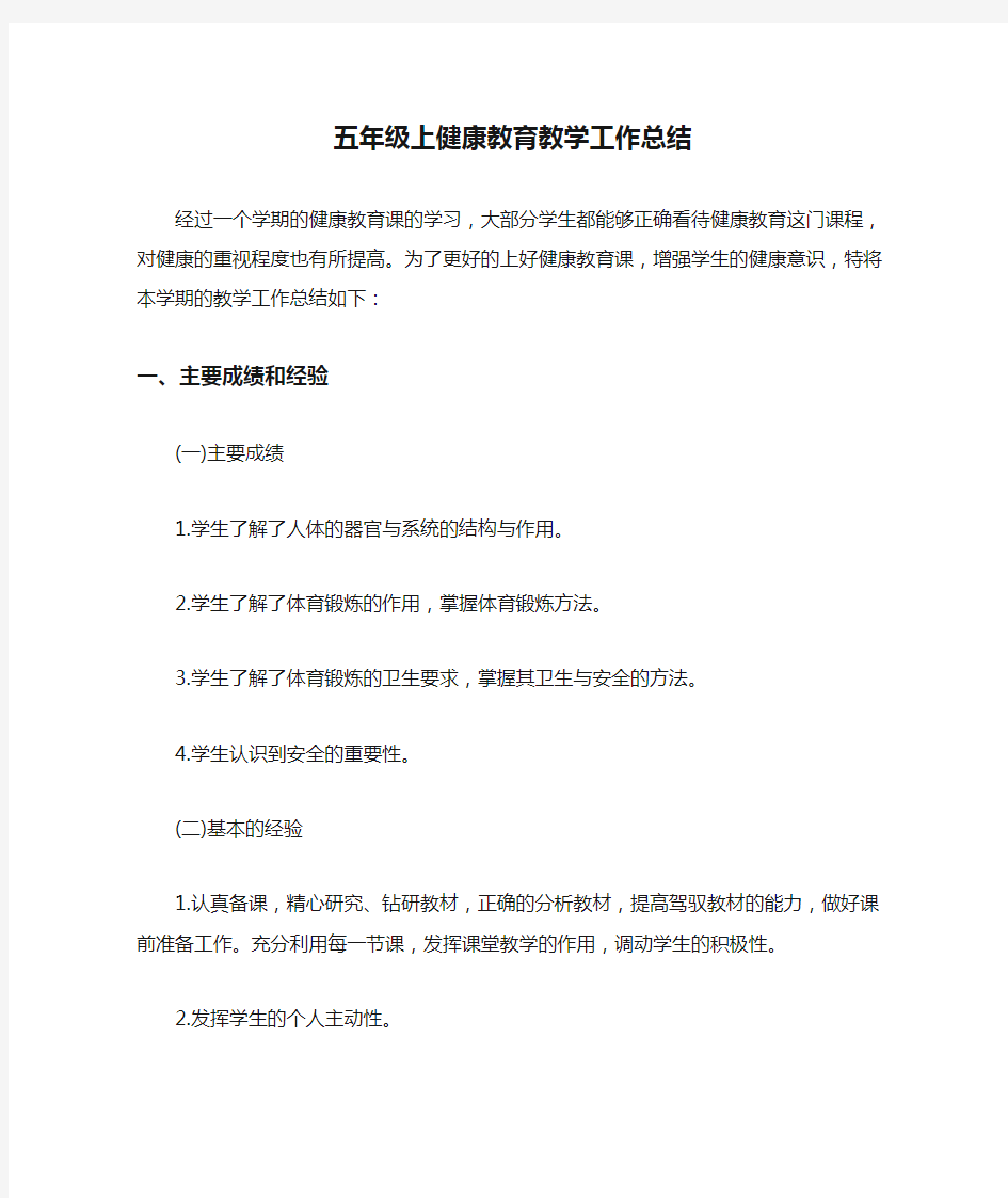 17五年级上健康教育教学工作总结