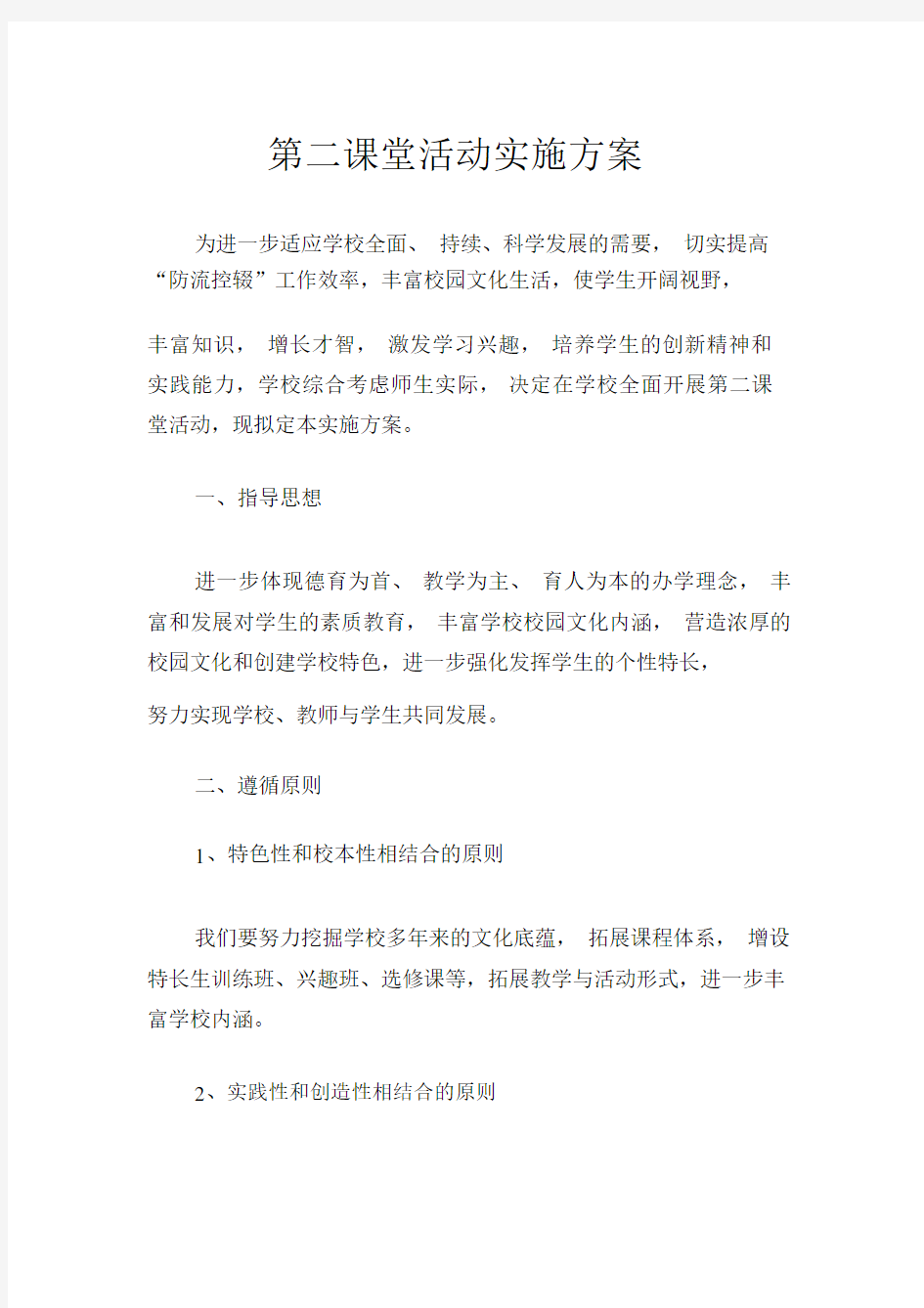 2020第二课堂活动实施方案.docx