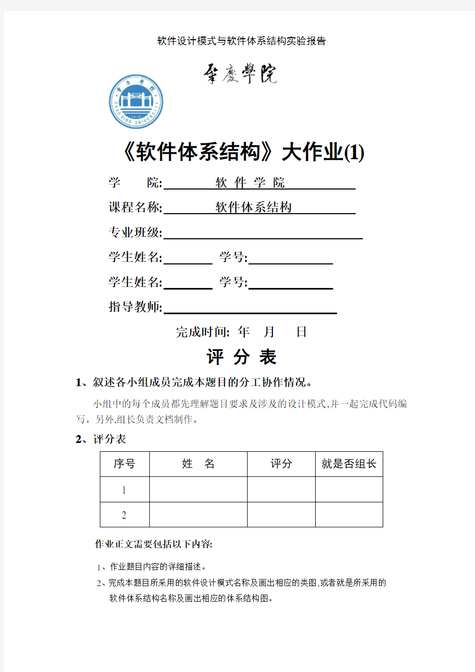 软件设计模式与软件体系结构实验报告