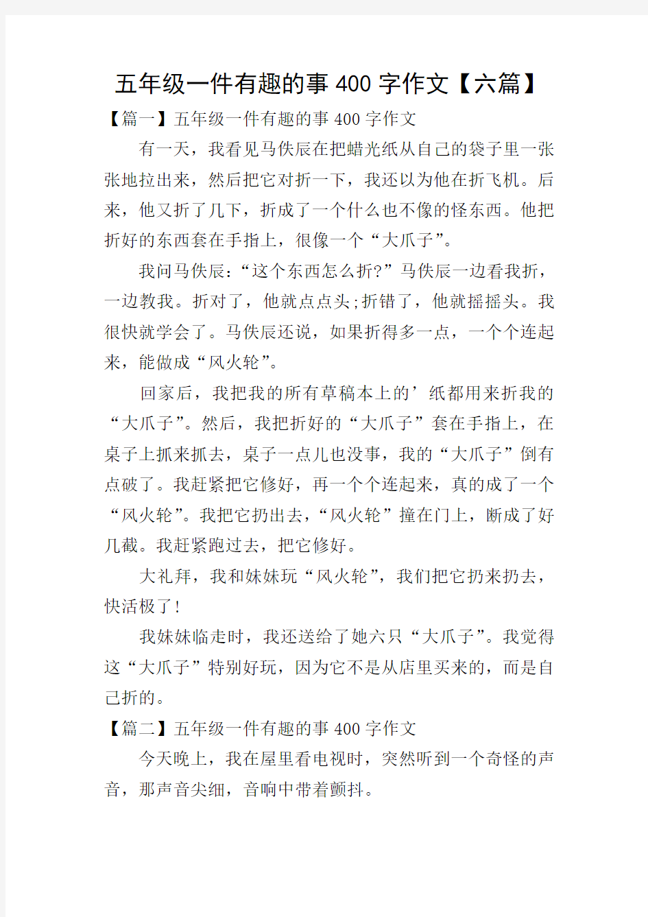 五年级一件有趣的事400字作文【六篇】