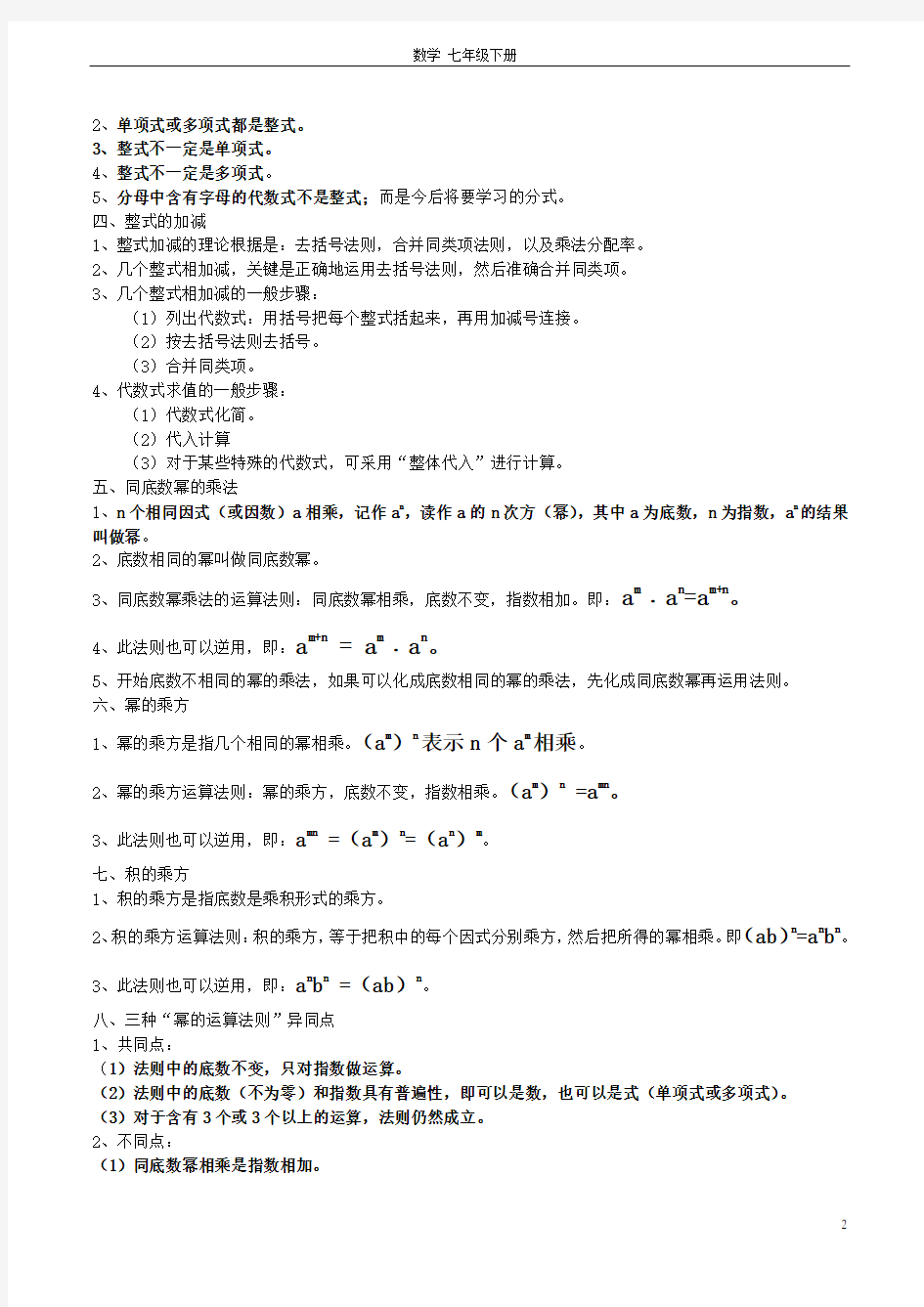 2019七年级数学下册全部知识点归纳(含概念、公式、实用)