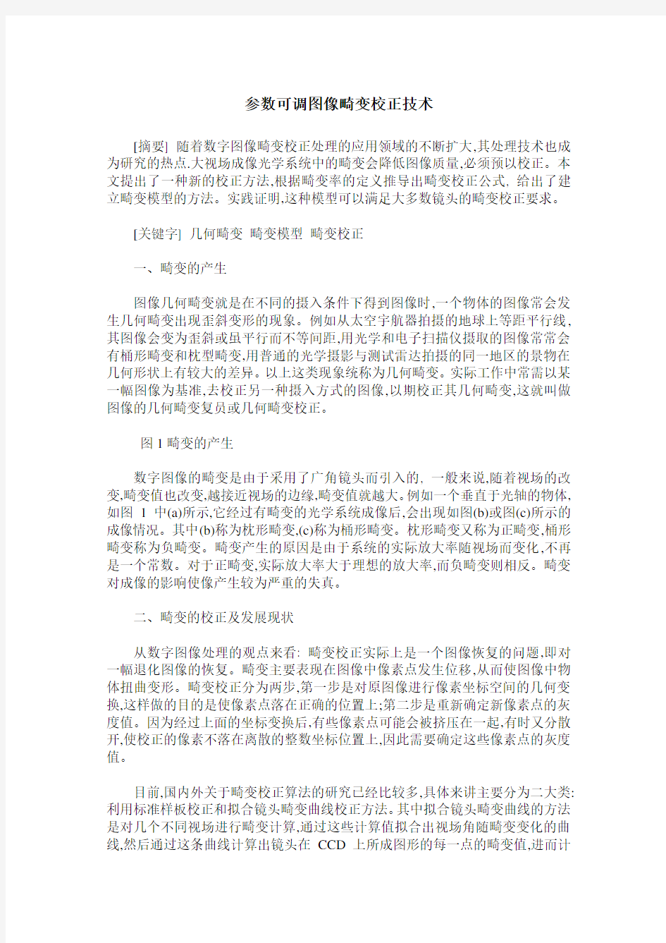 参数可调图像畸变校正技术