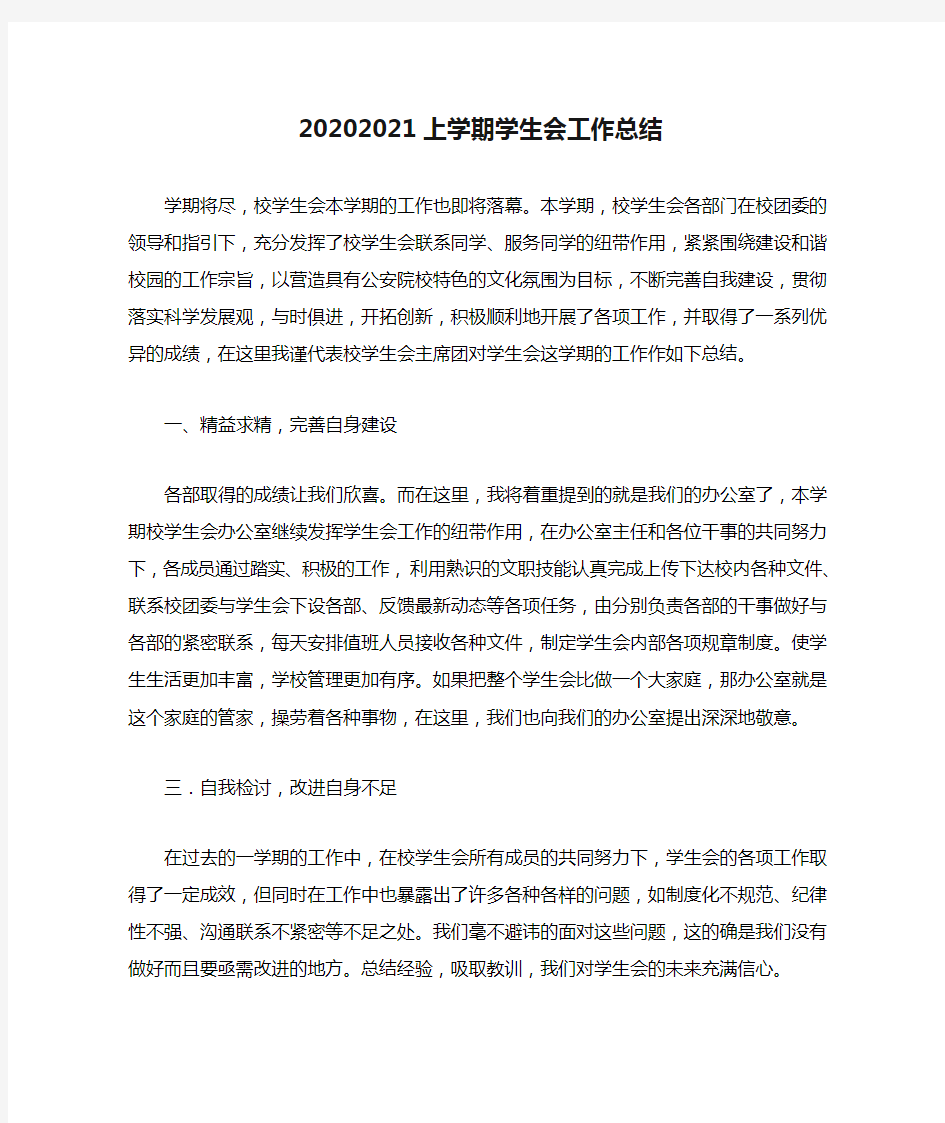 20202021上学期学生会工作总结