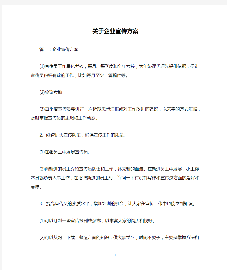 关于企业宣传方案