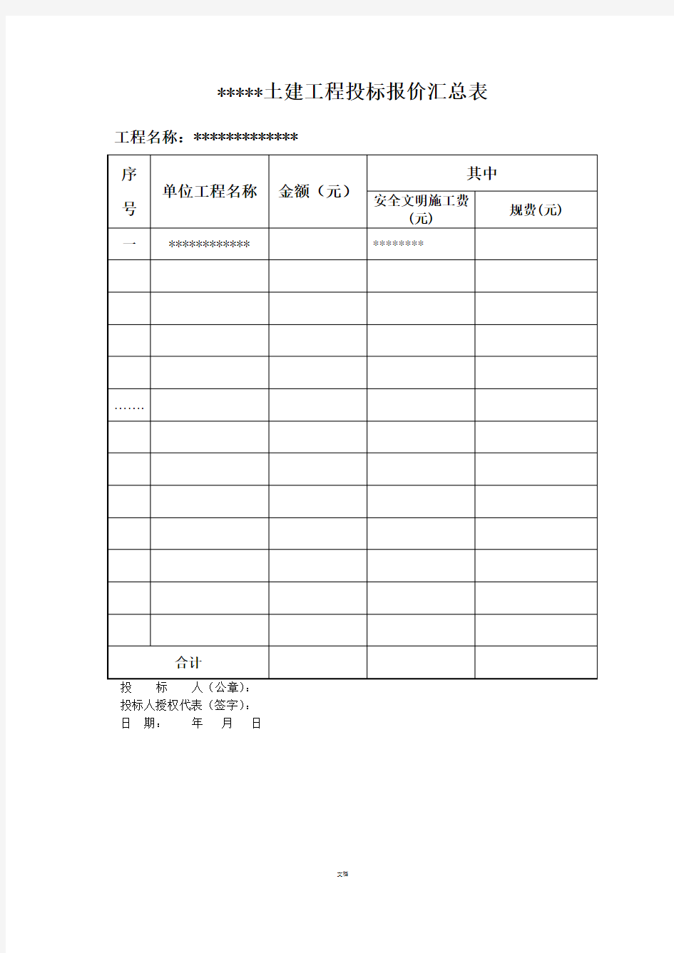 土建工程投标报价汇总表