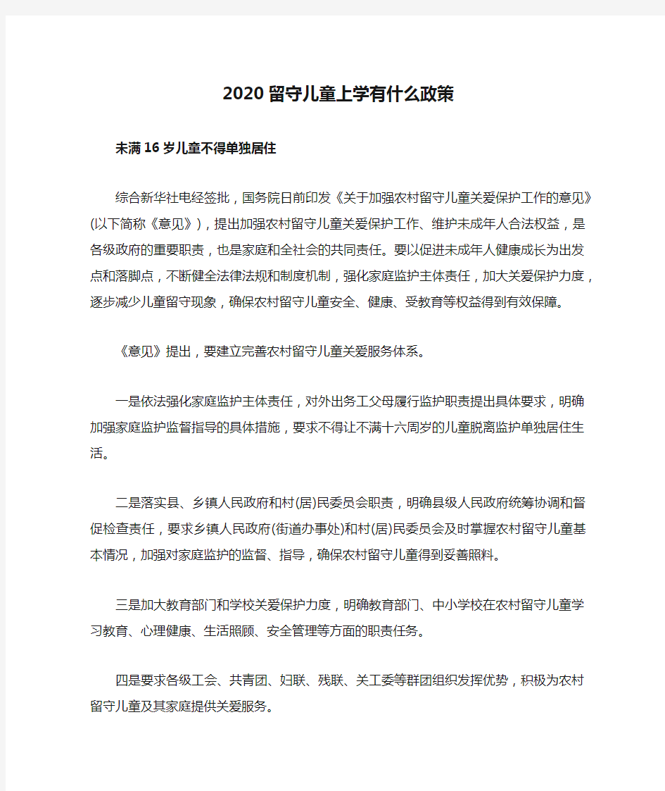 2020留守儿童上学有什么政策