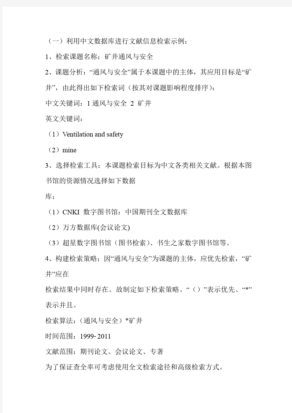 利用中文数据库进行文献信息检索示例