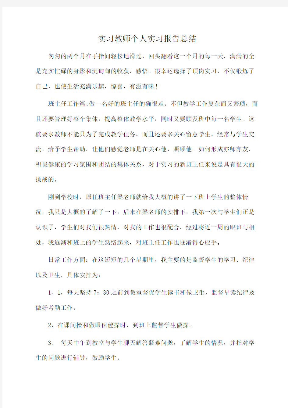 实习教师个人实习报告总结