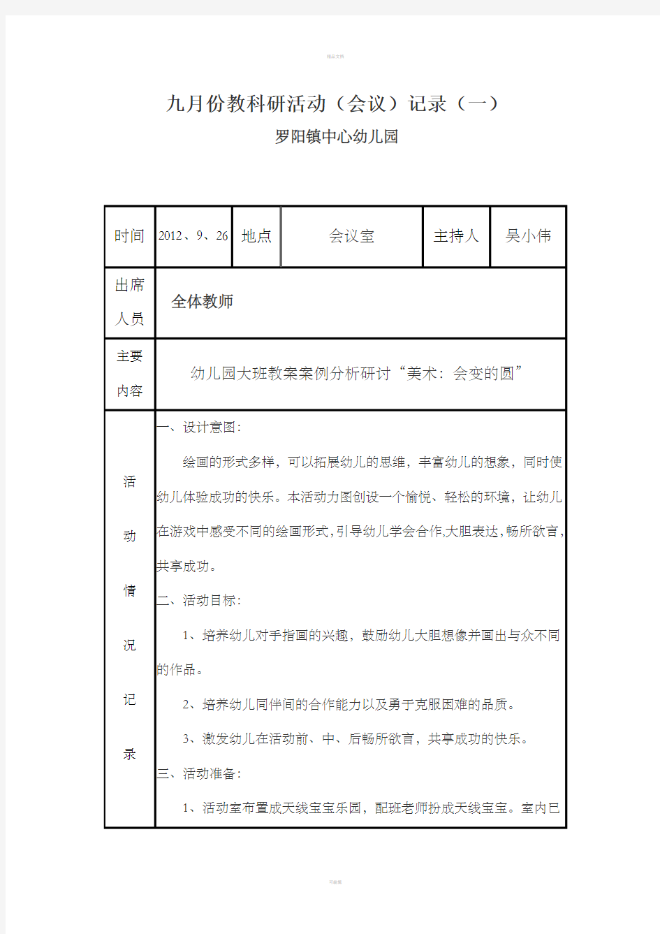 罗阳镇中心幼儿园教科研会议记录