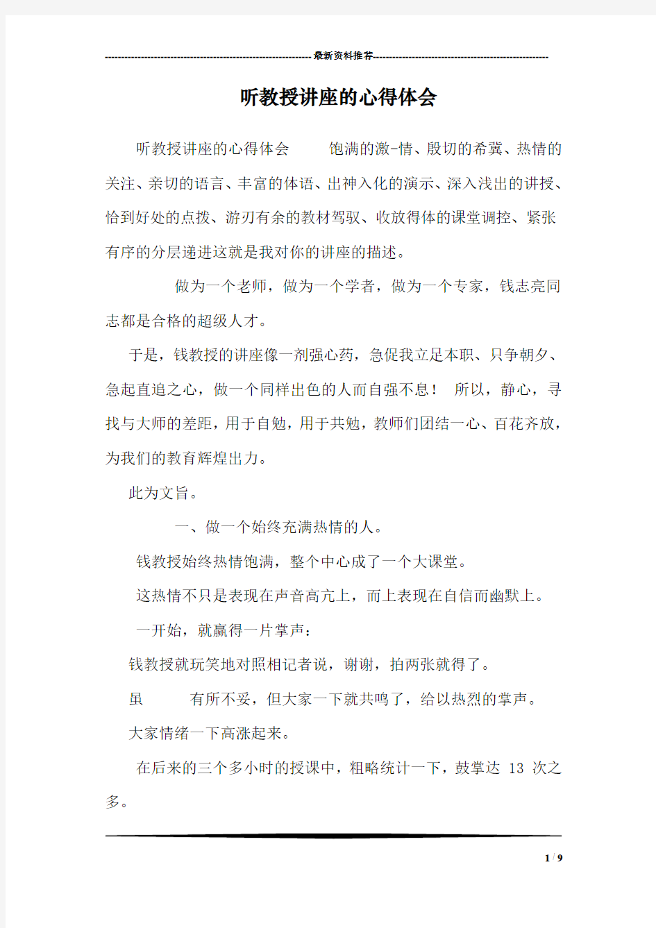 听教授讲座的心得体会