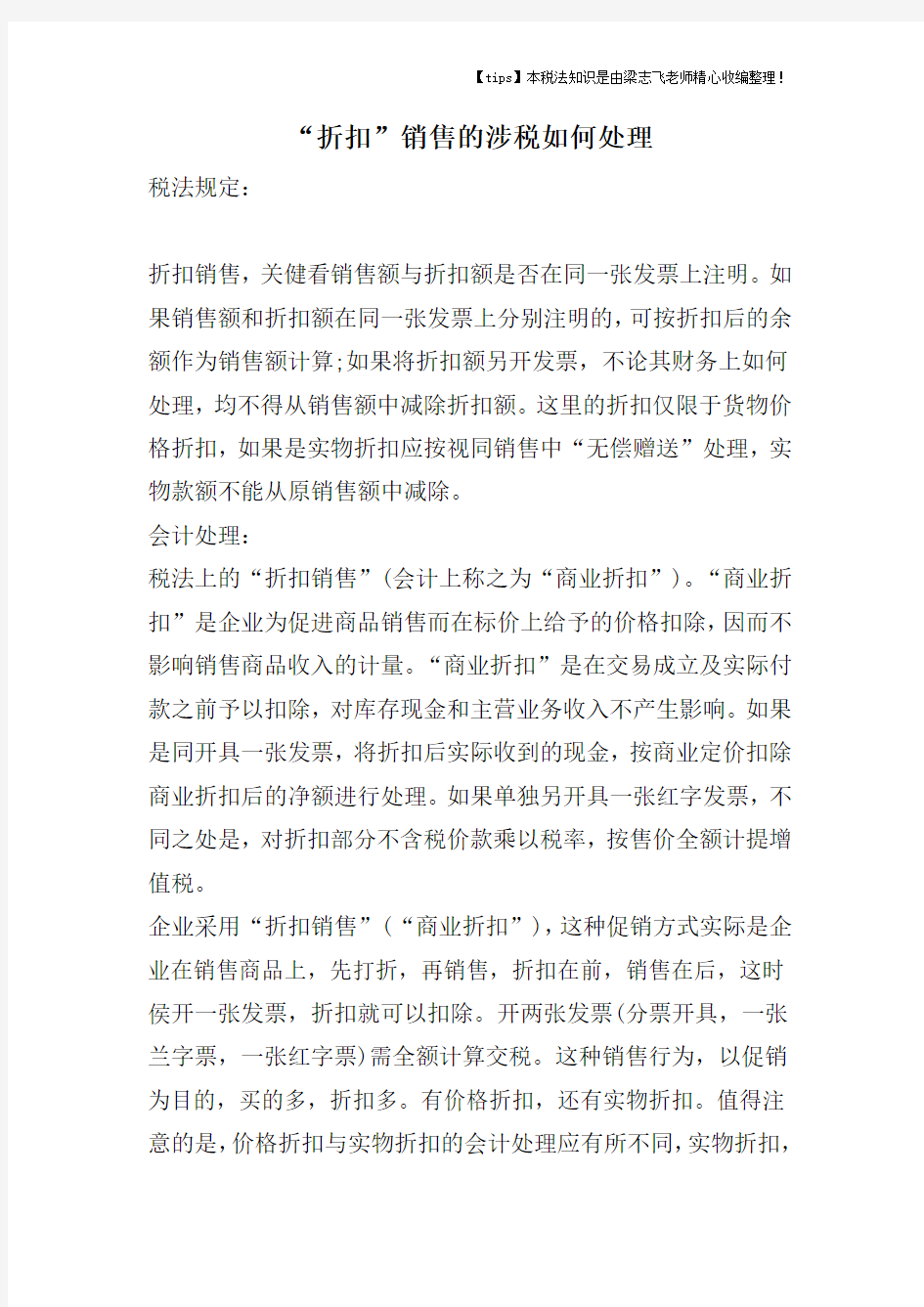 “折扣”销售的涉税如何处理