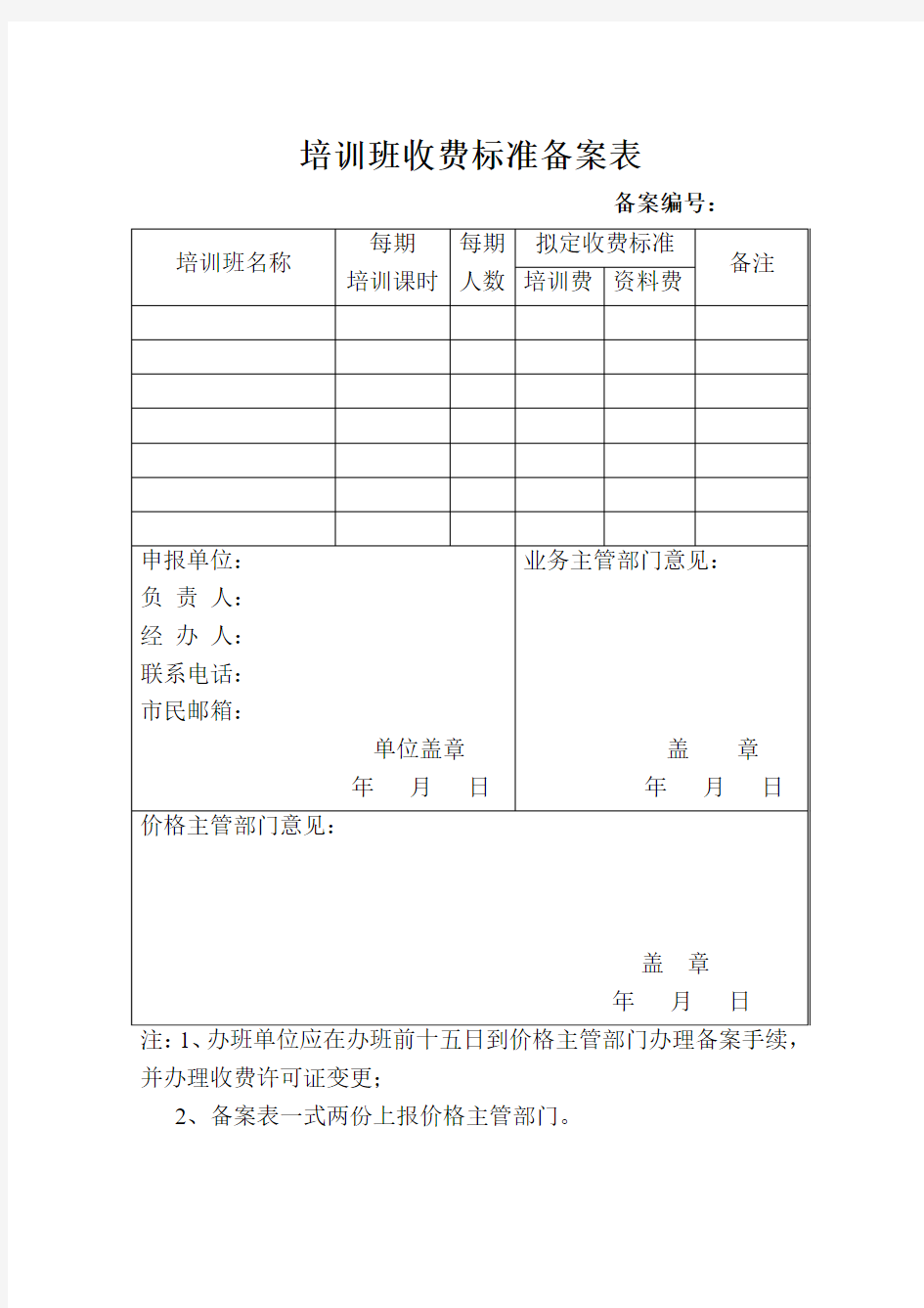 培训班收费标准备案表