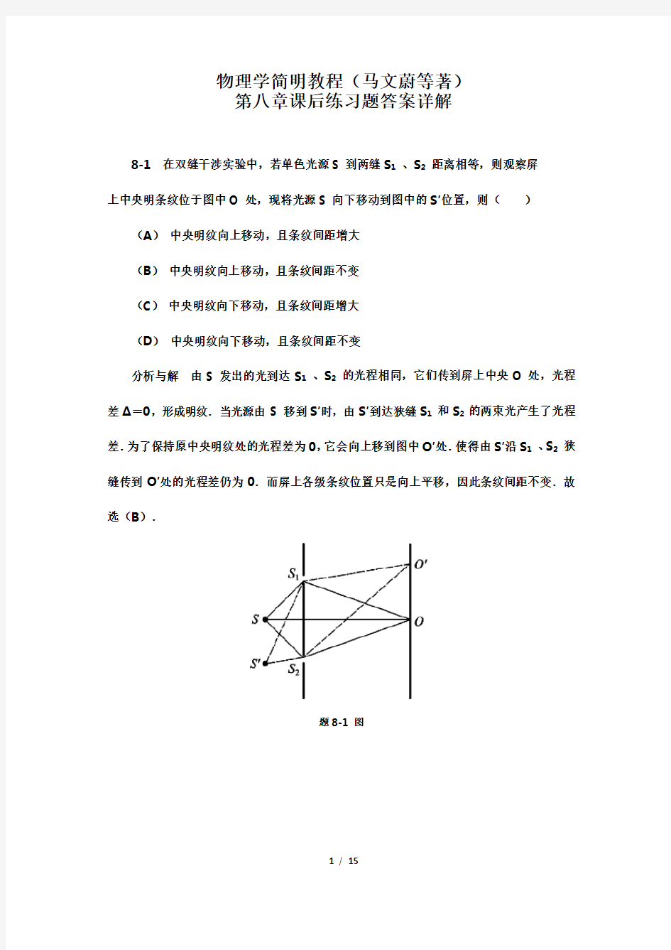 物理学简明教程(马文蔚等著)第八章课后练习题答案详解