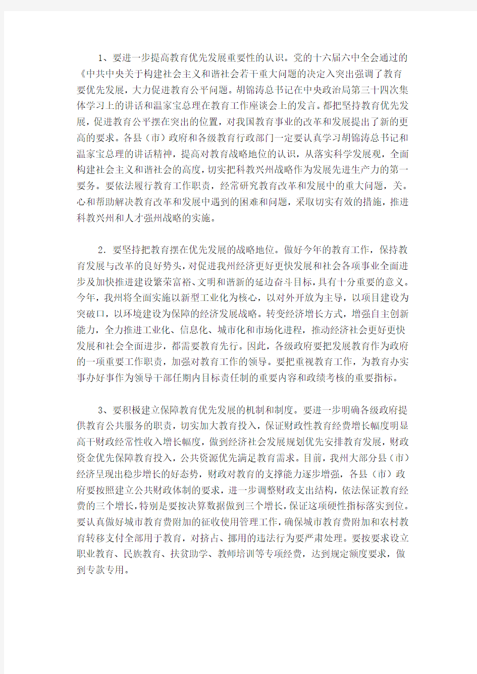 在全州教育工作会议上的讲话