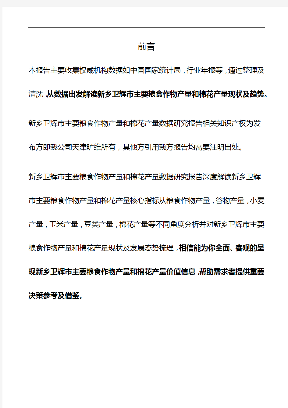 河南省新乡卫辉市主要粮食作物产量和棉花产量数据研究报告2019版