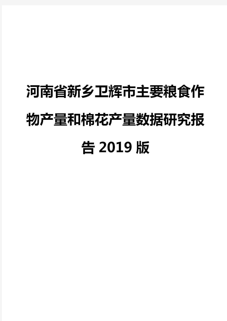 河南省新乡卫辉市主要粮食作物产量和棉花产量数据研究报告2019版