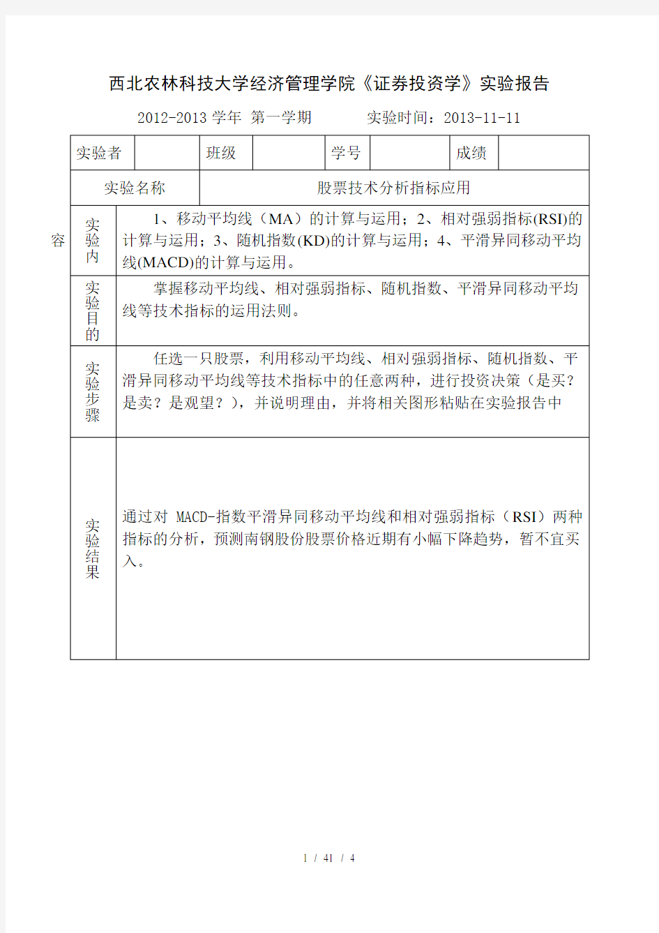 证券投资学实验三：股票技术分析指标应用