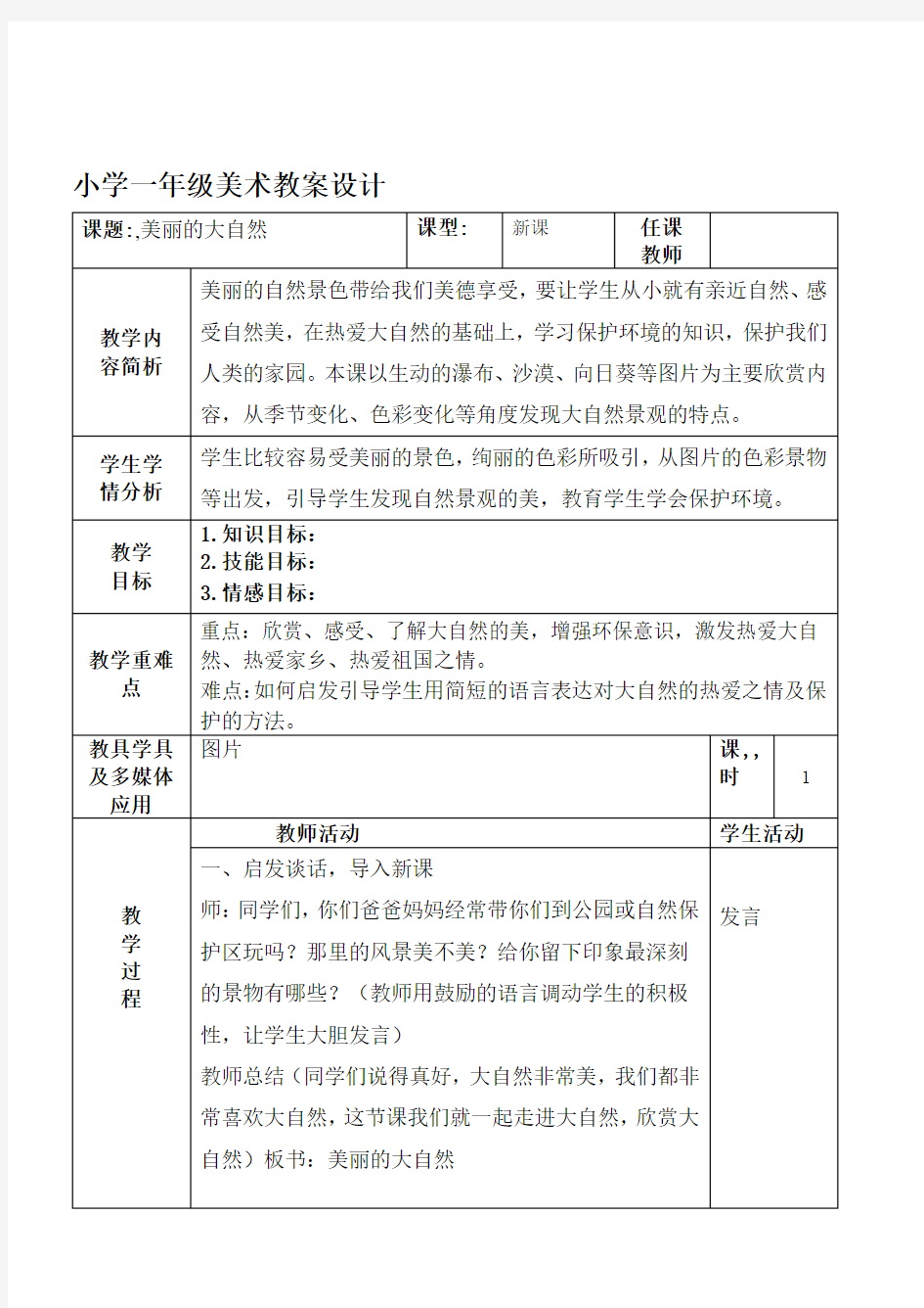 广西版一年级上册美术教案