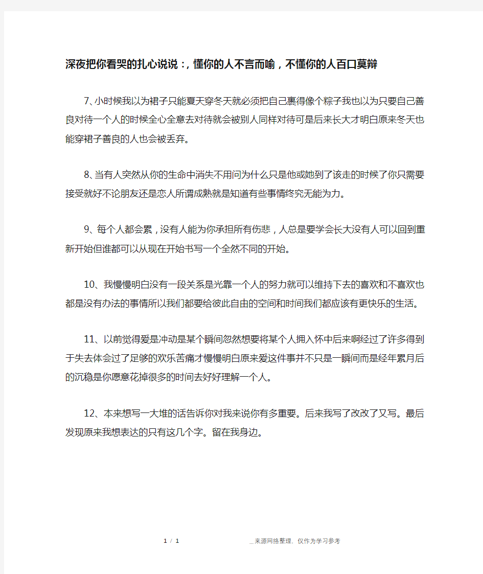 深夜把你看哭的扎心说说：,懂你的人不言而喻,不懂你的人百口莫辩_1