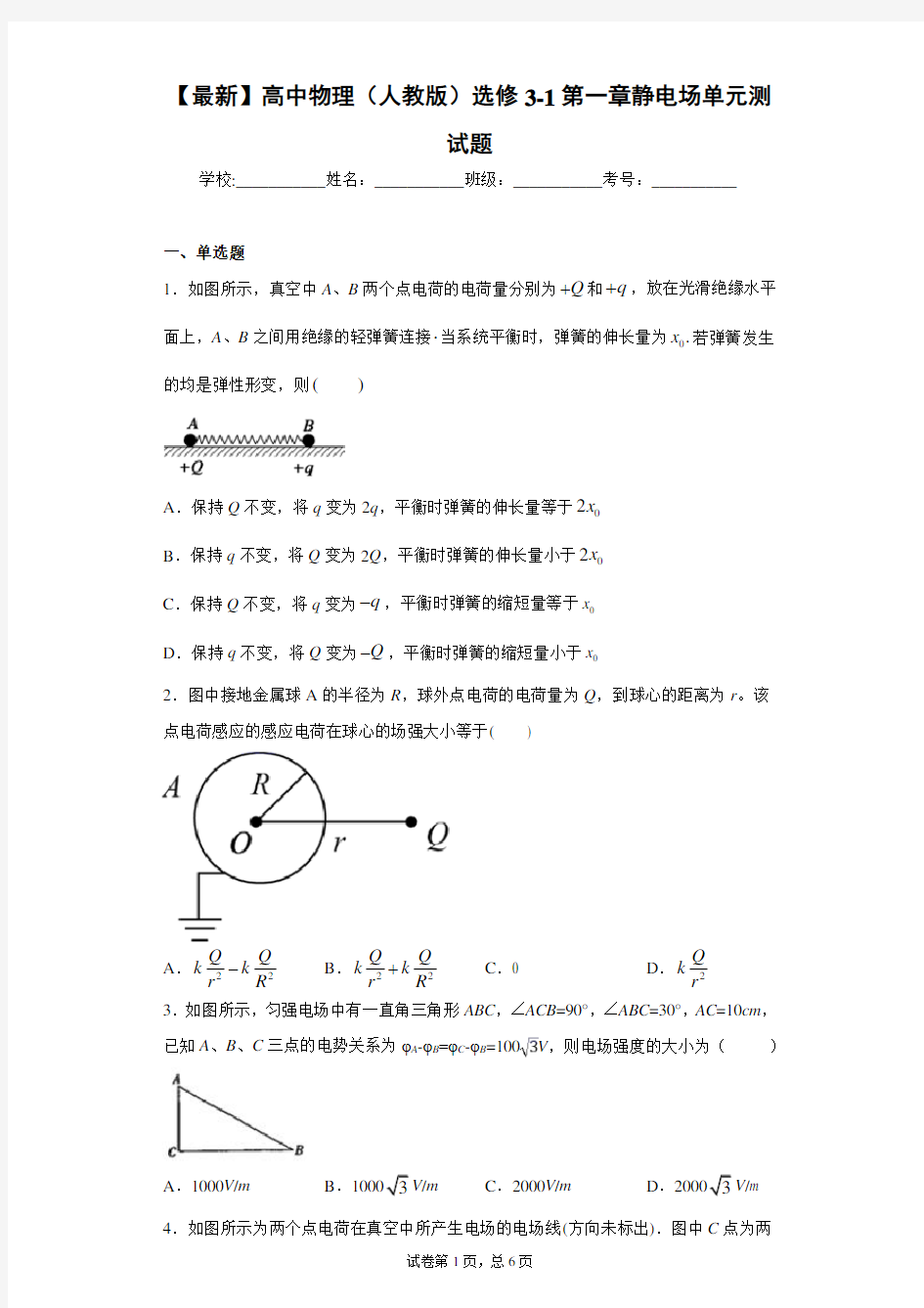 2021年高中物理(人教版)选修3-1第一章静电场单元测试题含答案解析