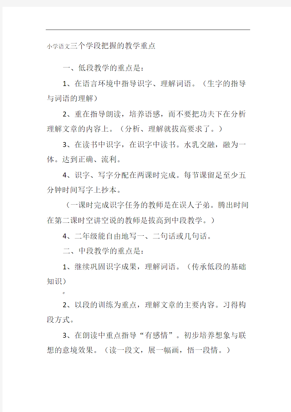 小学语文三个学段把握的教学重点[1]