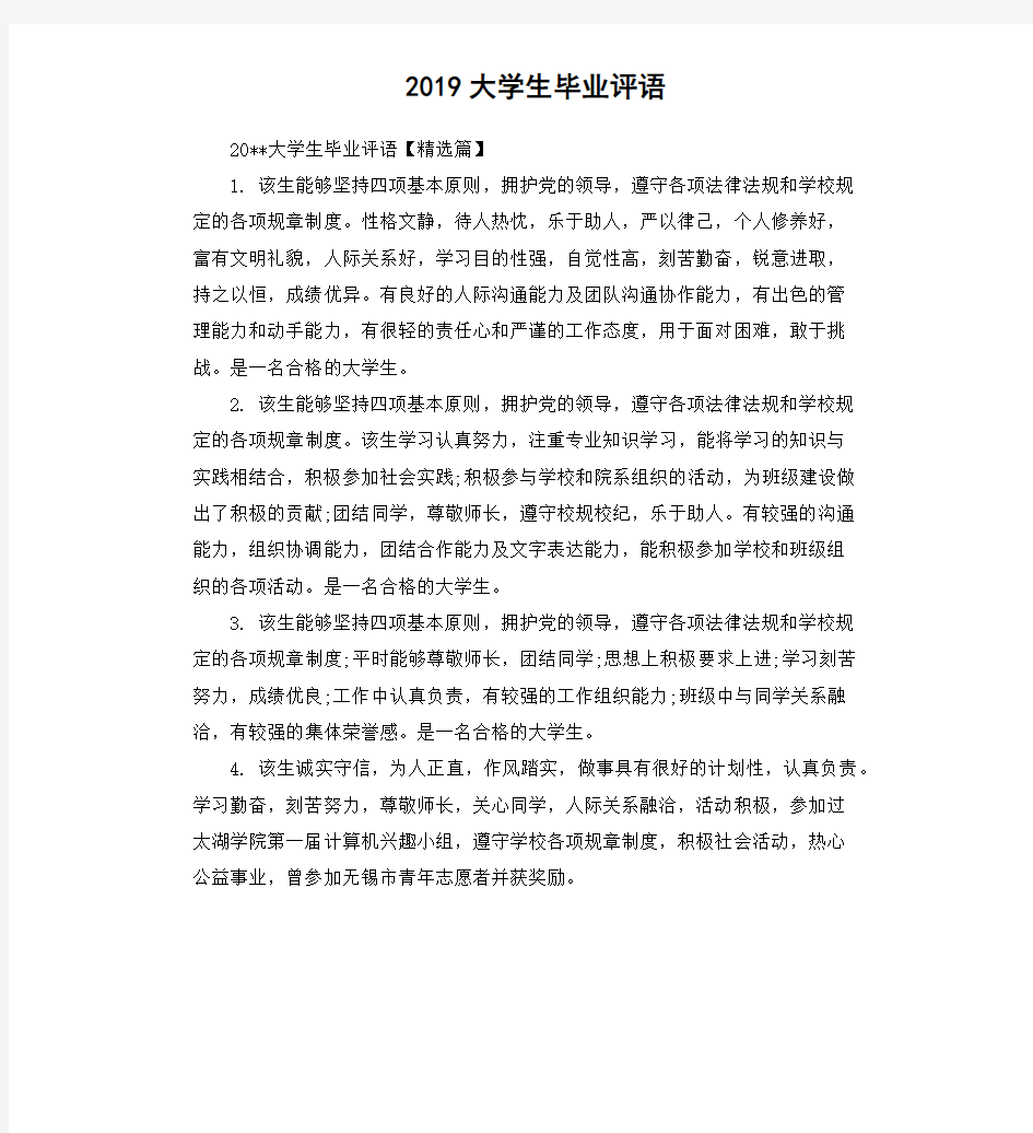 2019大学生毕业评语