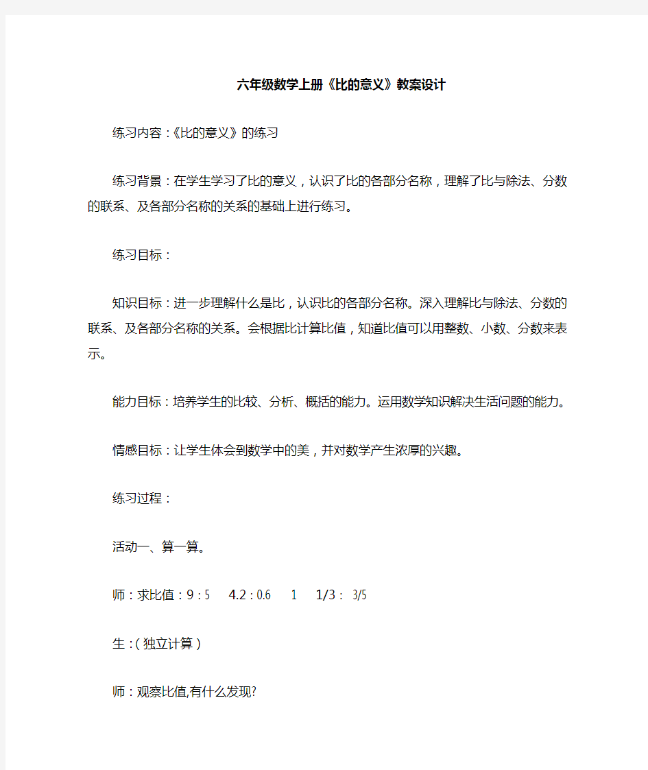 新人教版小学数学比的意义教案一